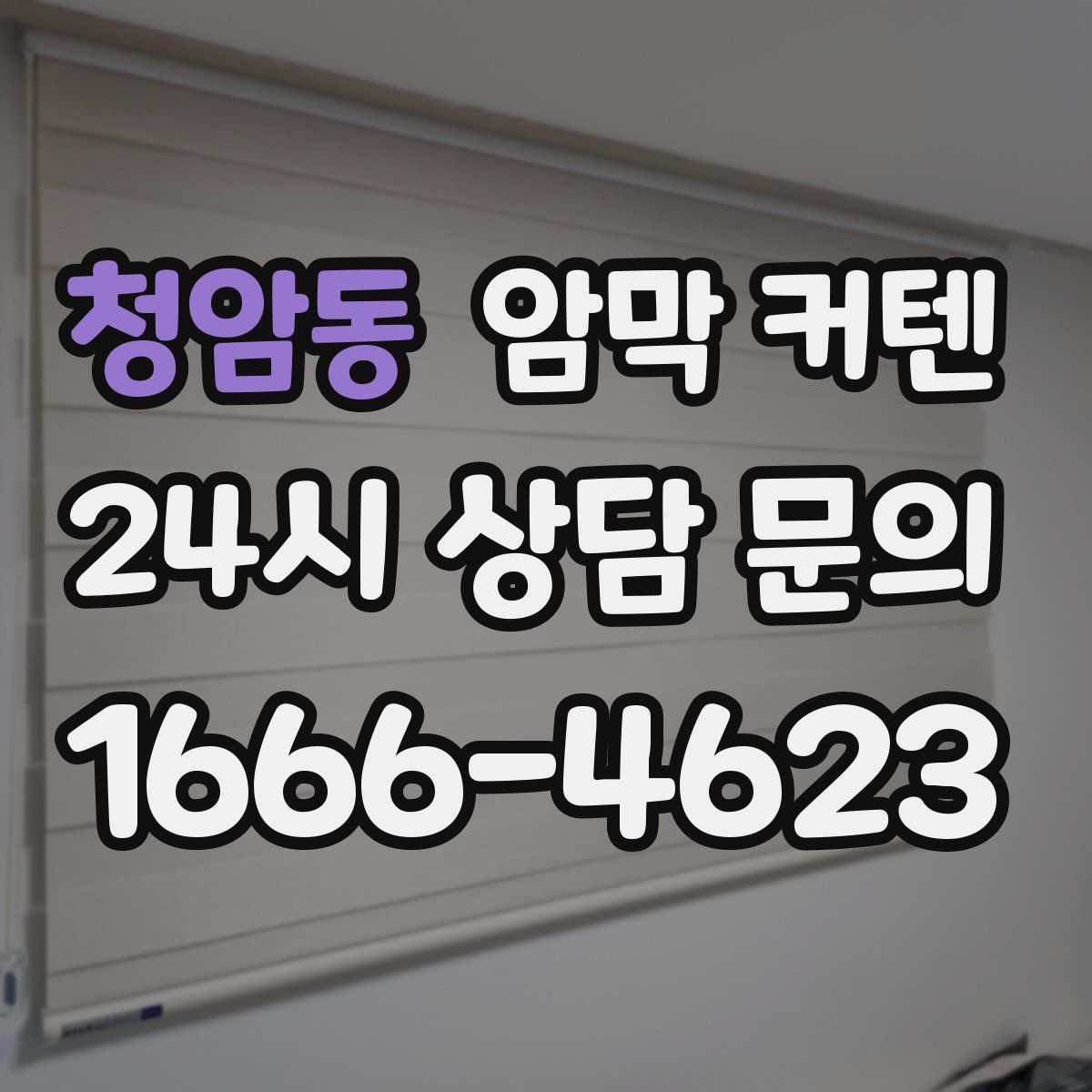 청암동 암막 커텐