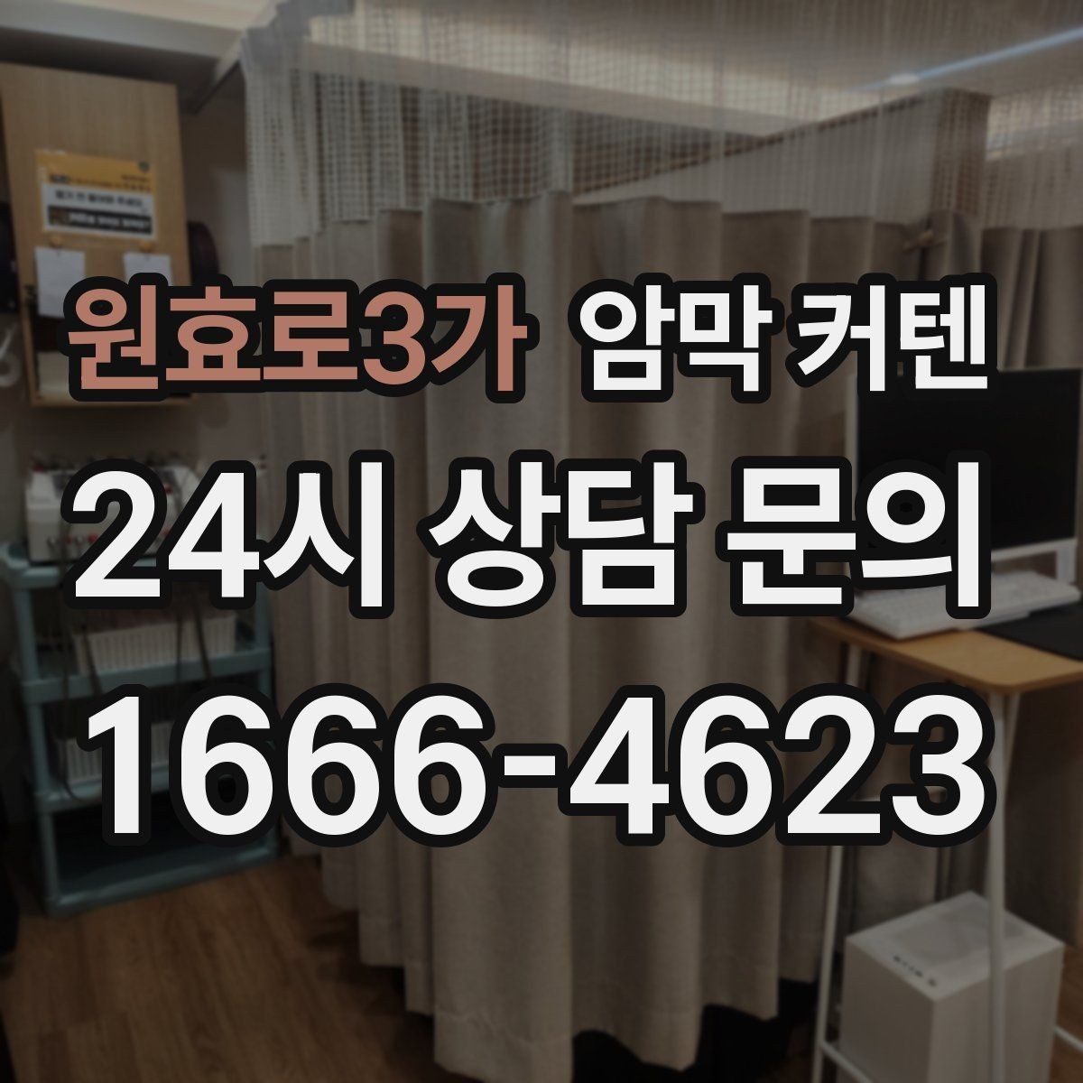 원효로3가 암막 커텐 맞춤 제작을 고려할 때 볼 항목