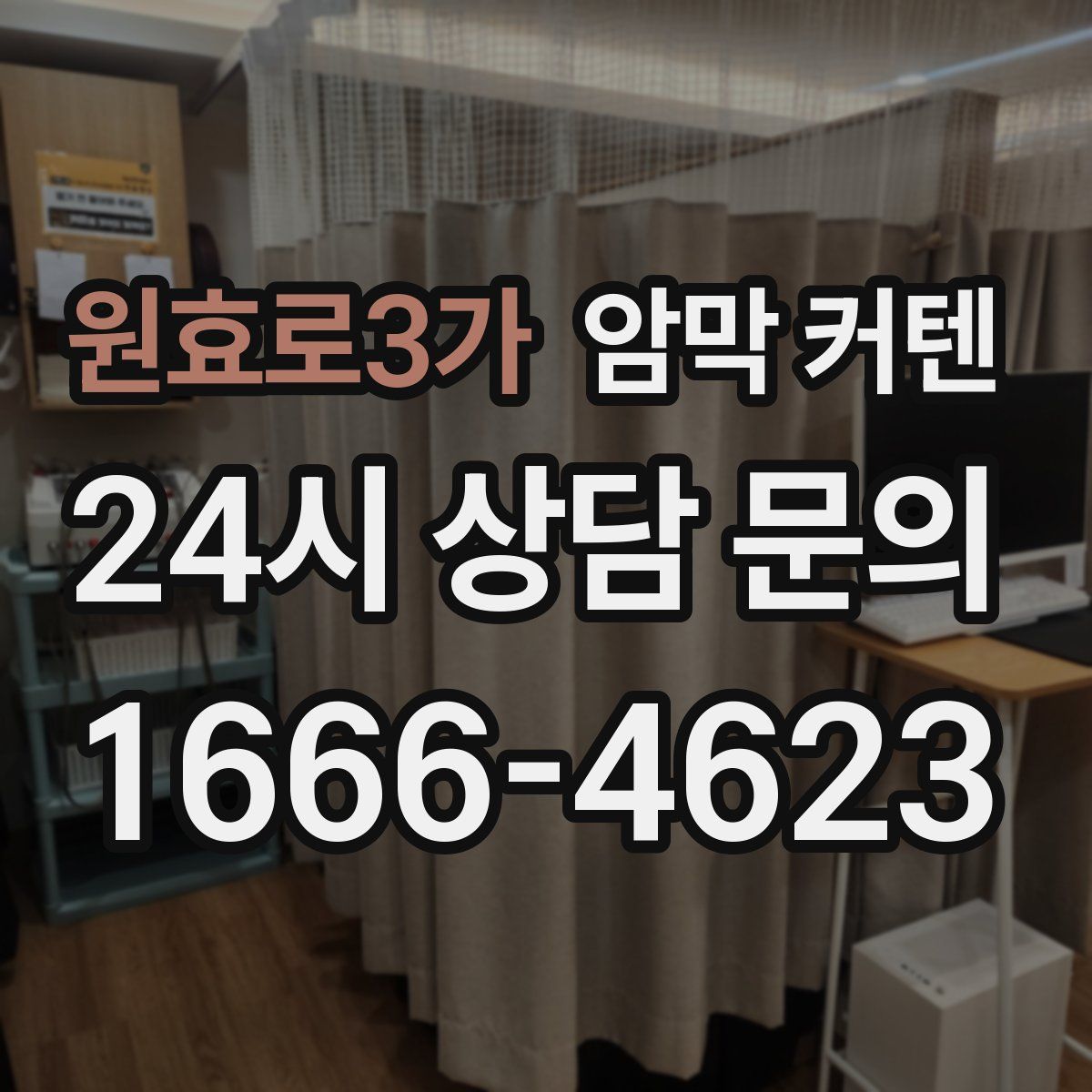 원효로3가 암막 커텐