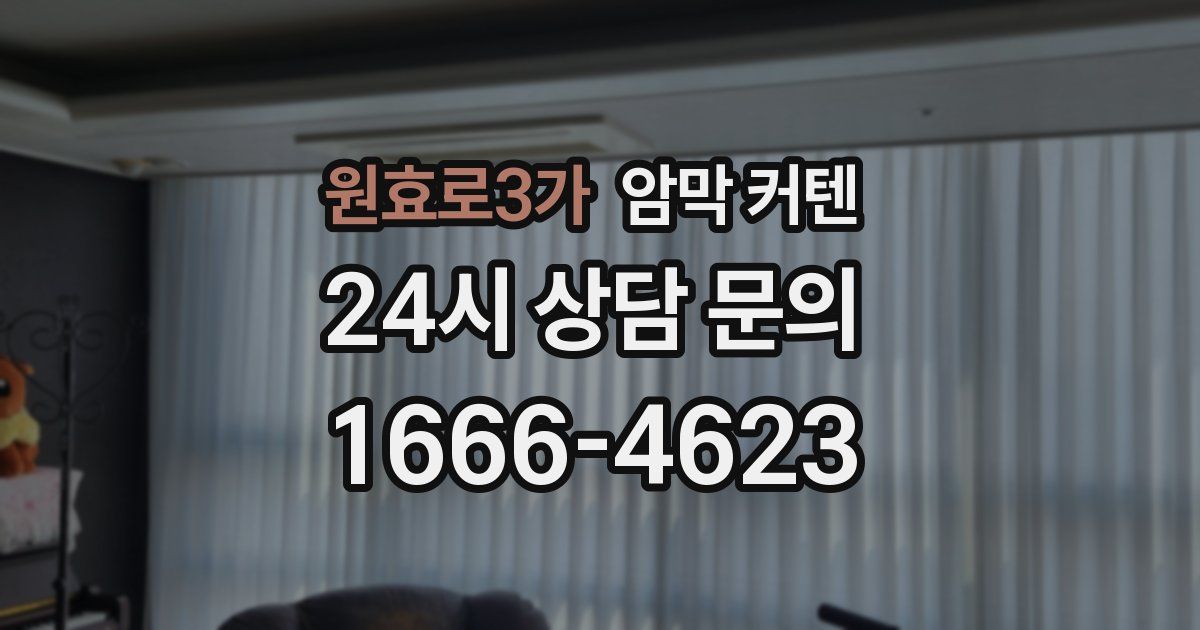 원효로3가 암막 커텐