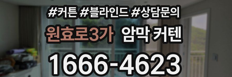 원효로3가 암막 커텐