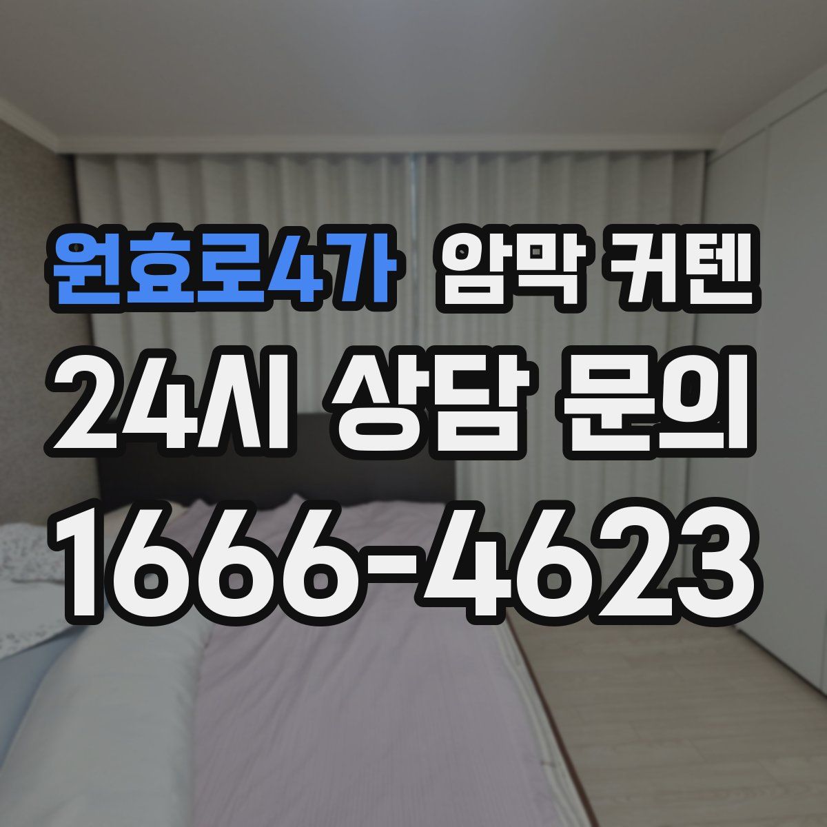 원효로4가 암막 커텐