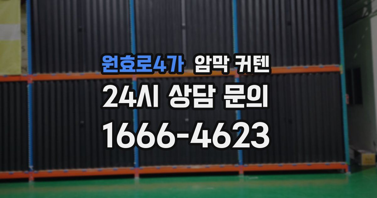 원효로4가 암막 커텐