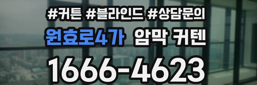 원효로4가 암막 커텐