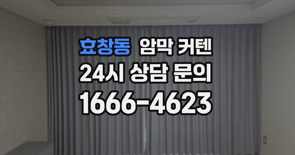 효창동 암막 커텐
