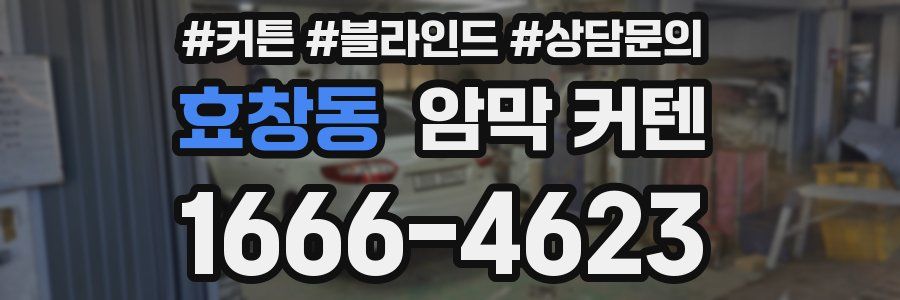 효창동 암막 커텐