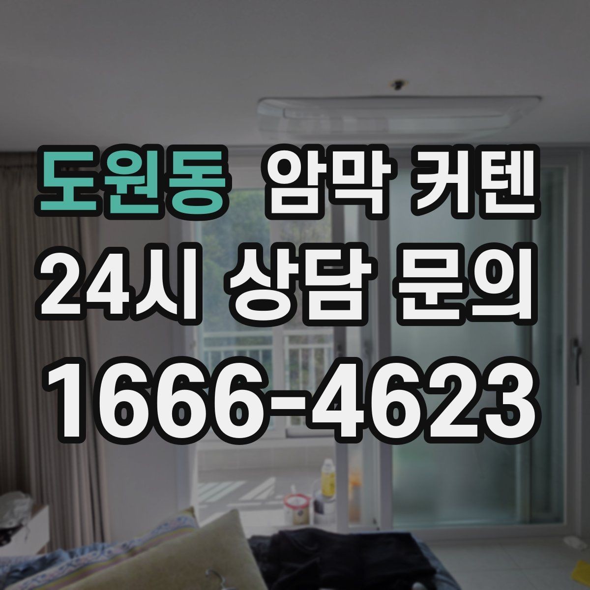 도원동 암막 커텐 인테리어에 자연스럽게 맞추는 방법