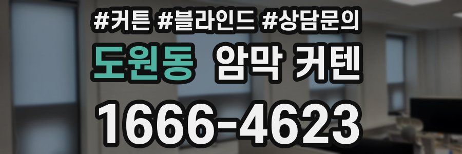 도원동 암막 커텐