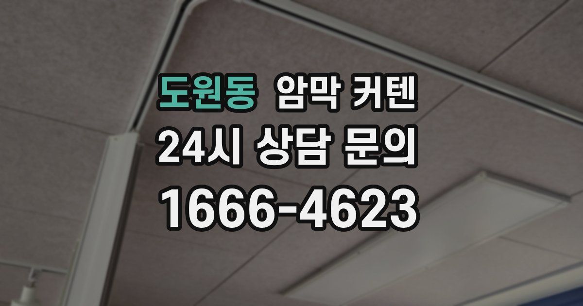 도원동 암막 커텐