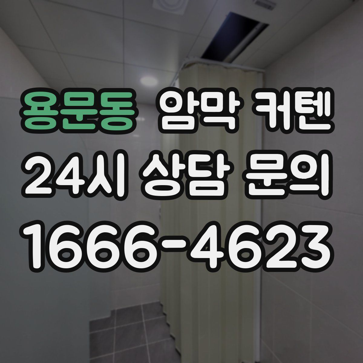 용문동 암막 커텐