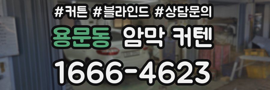 용문동 암막 커텐