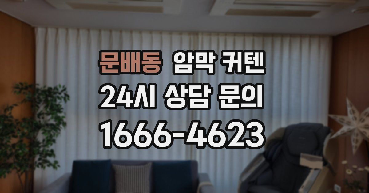문배동 암막 커텐