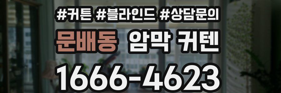 문배동 암막 커텐