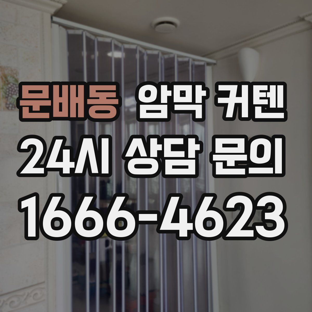 문배동 암막 커텐