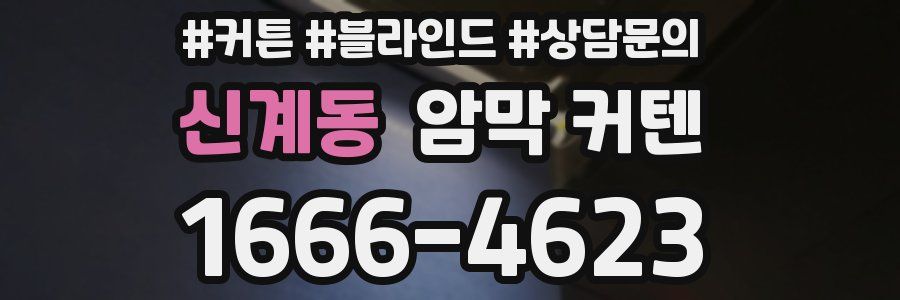 신계동 암막 커텐