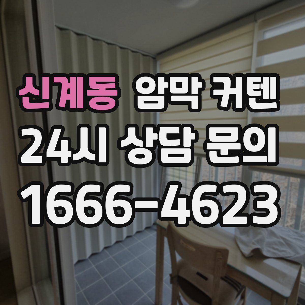 신계동 암막 커텐