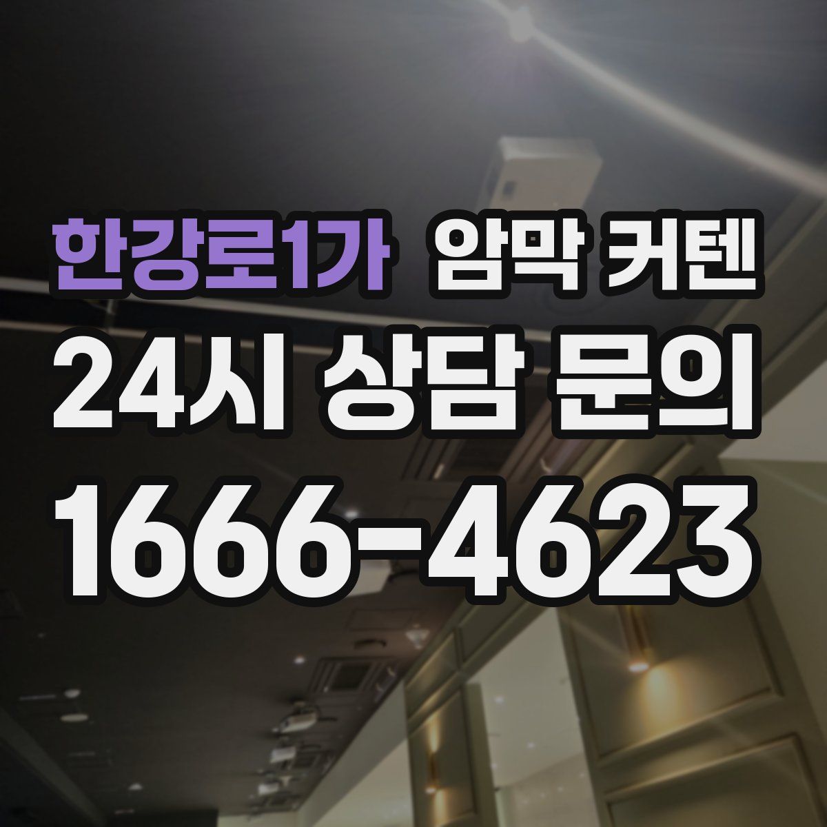한강로1가 암막 커텐