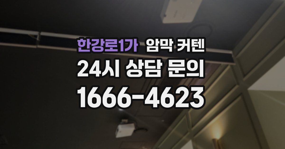 한강로1가 암막 커텐