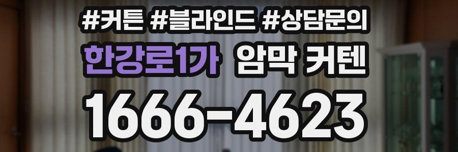 한강로1가 암막 커텐