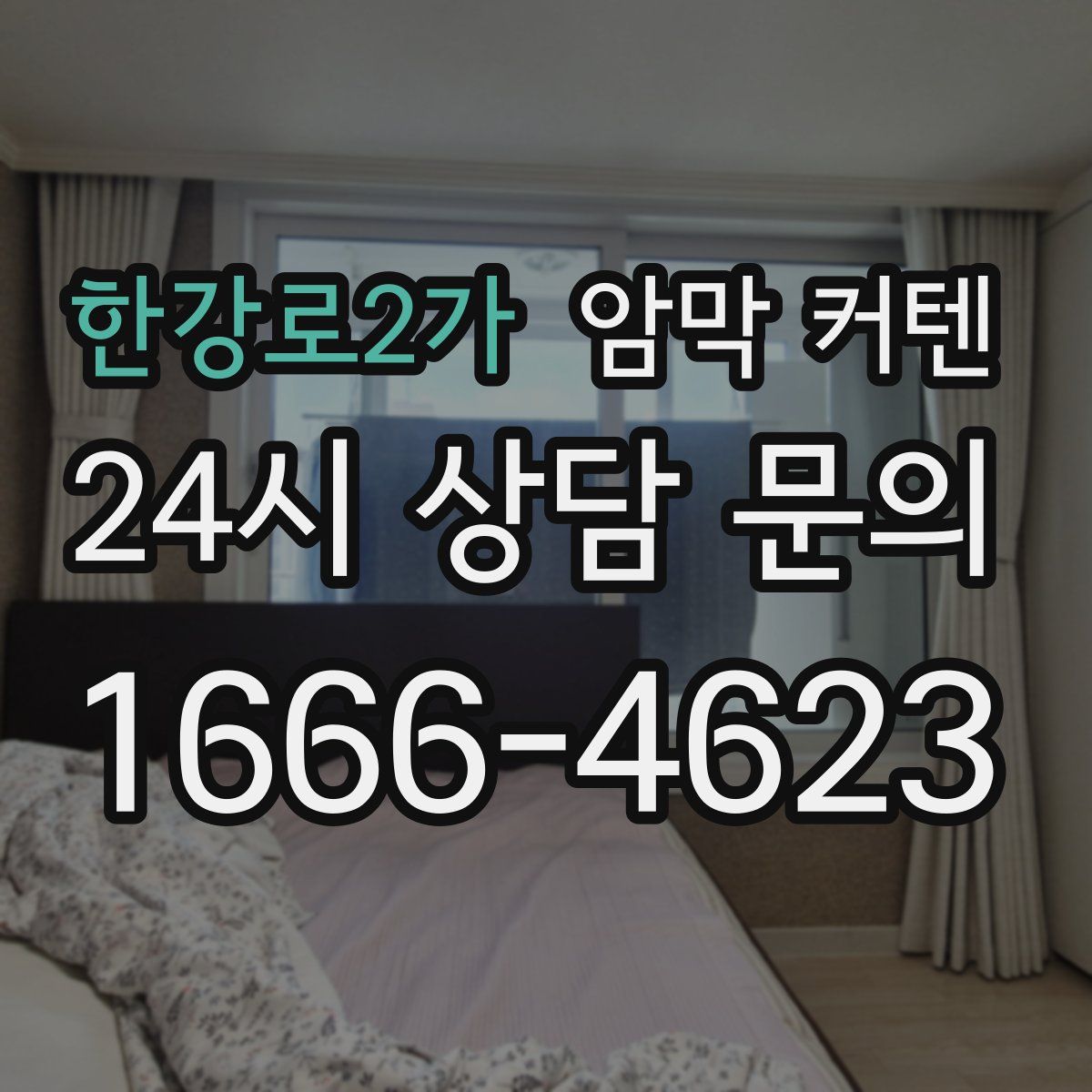 한강로2가 암막 커텐