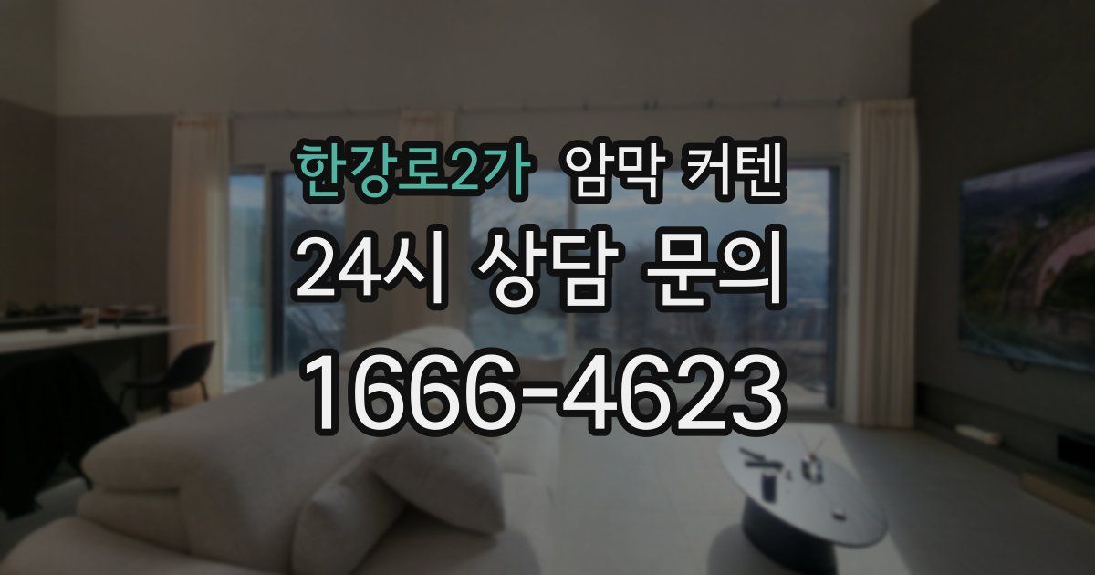 한강로2가 암막 커텐