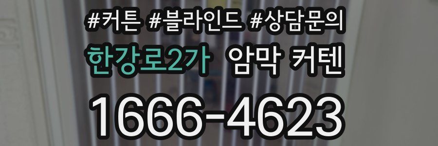한강로2가 암막 커텐