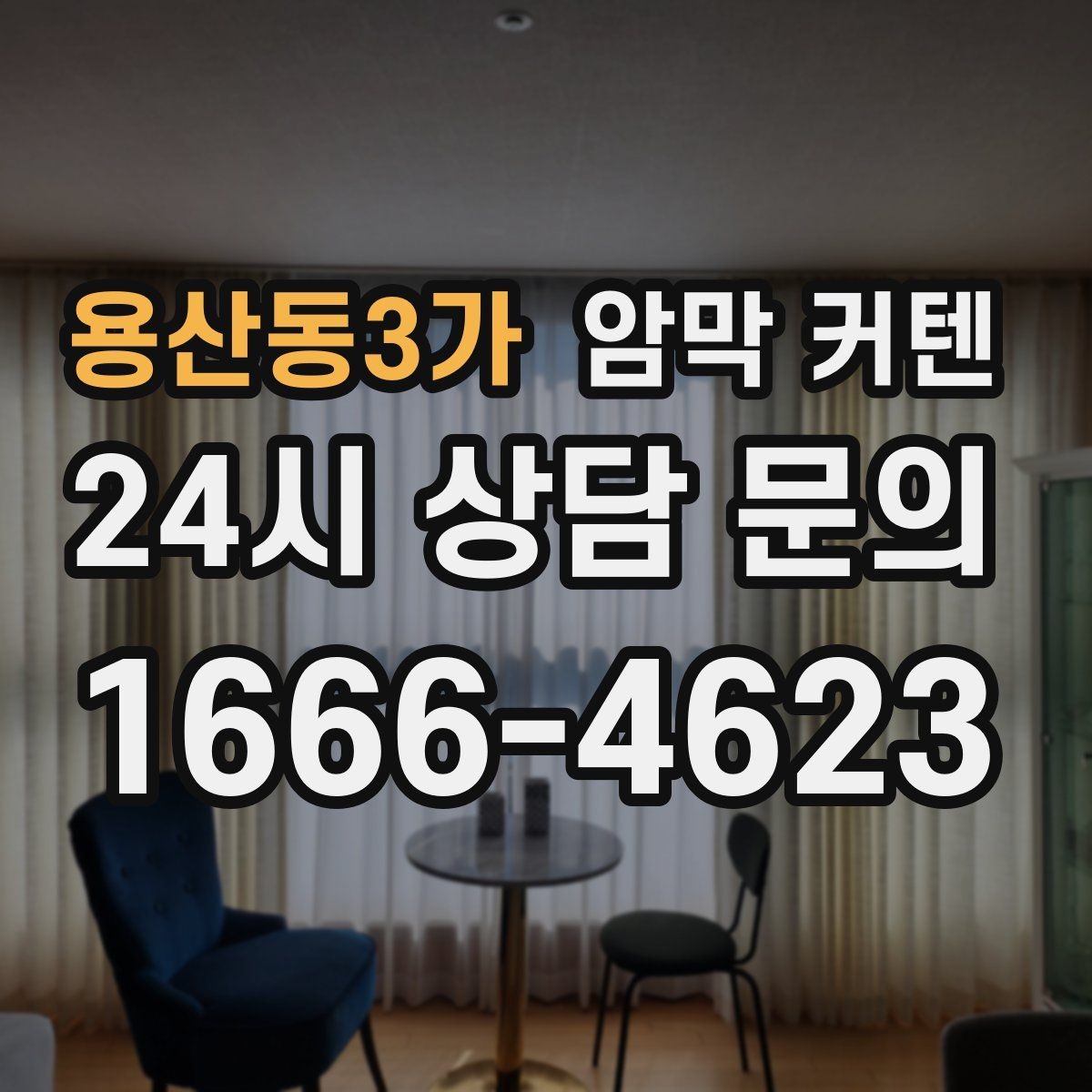 용산동3가 암막 커텐 접이식 창에 설치하는 아이디어