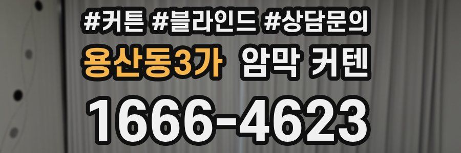 용산동3가 암막 커텐