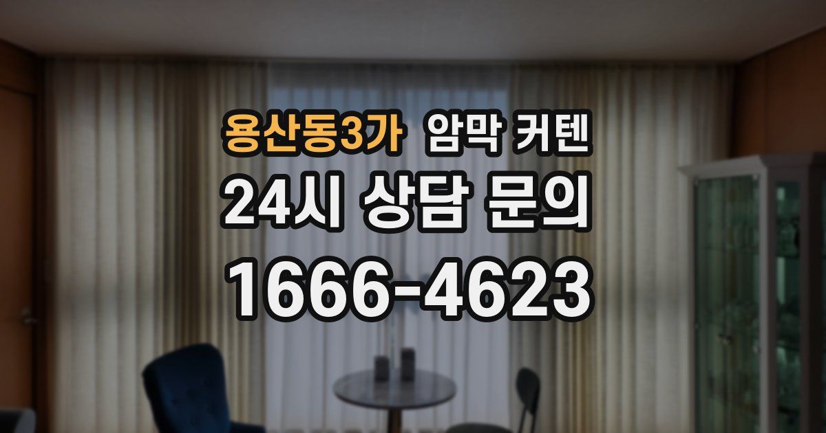 용산동3가 암막 커텐