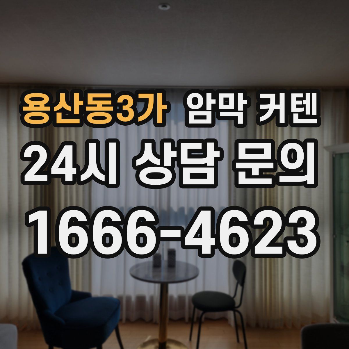 용산동3가 암막 커텐
