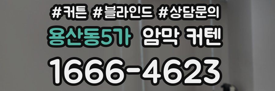 용산동5가 암막 커텐
