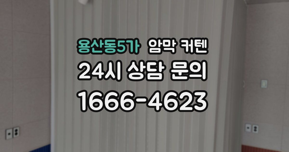 용산동5가 암막 커텐