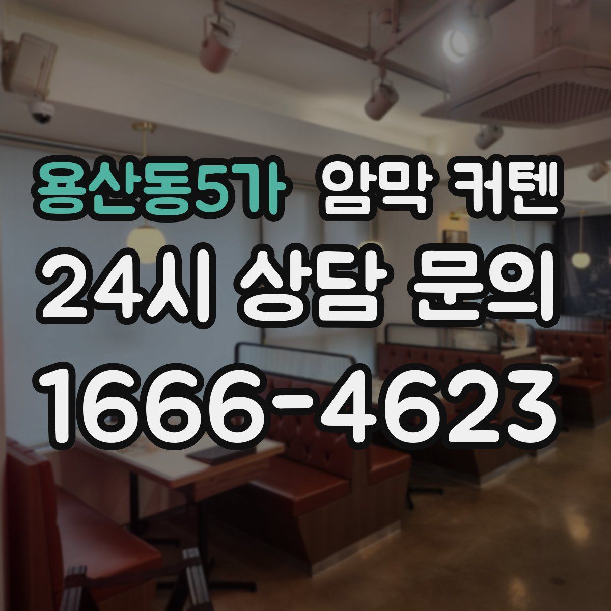 용산동5가 암막 커텐
