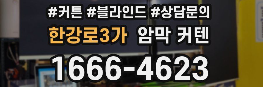 한강로3가 암막 커텐