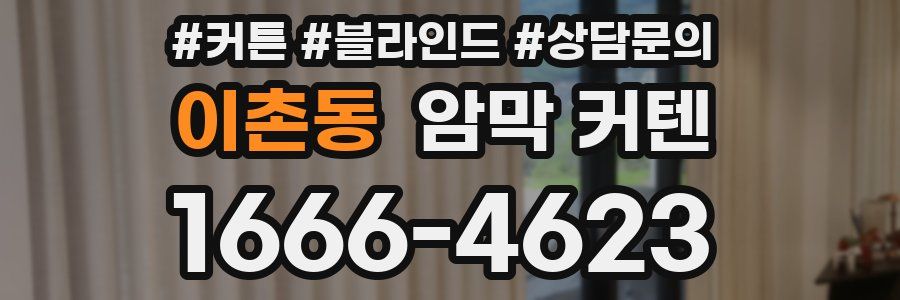 이촌동 암막 커텐
