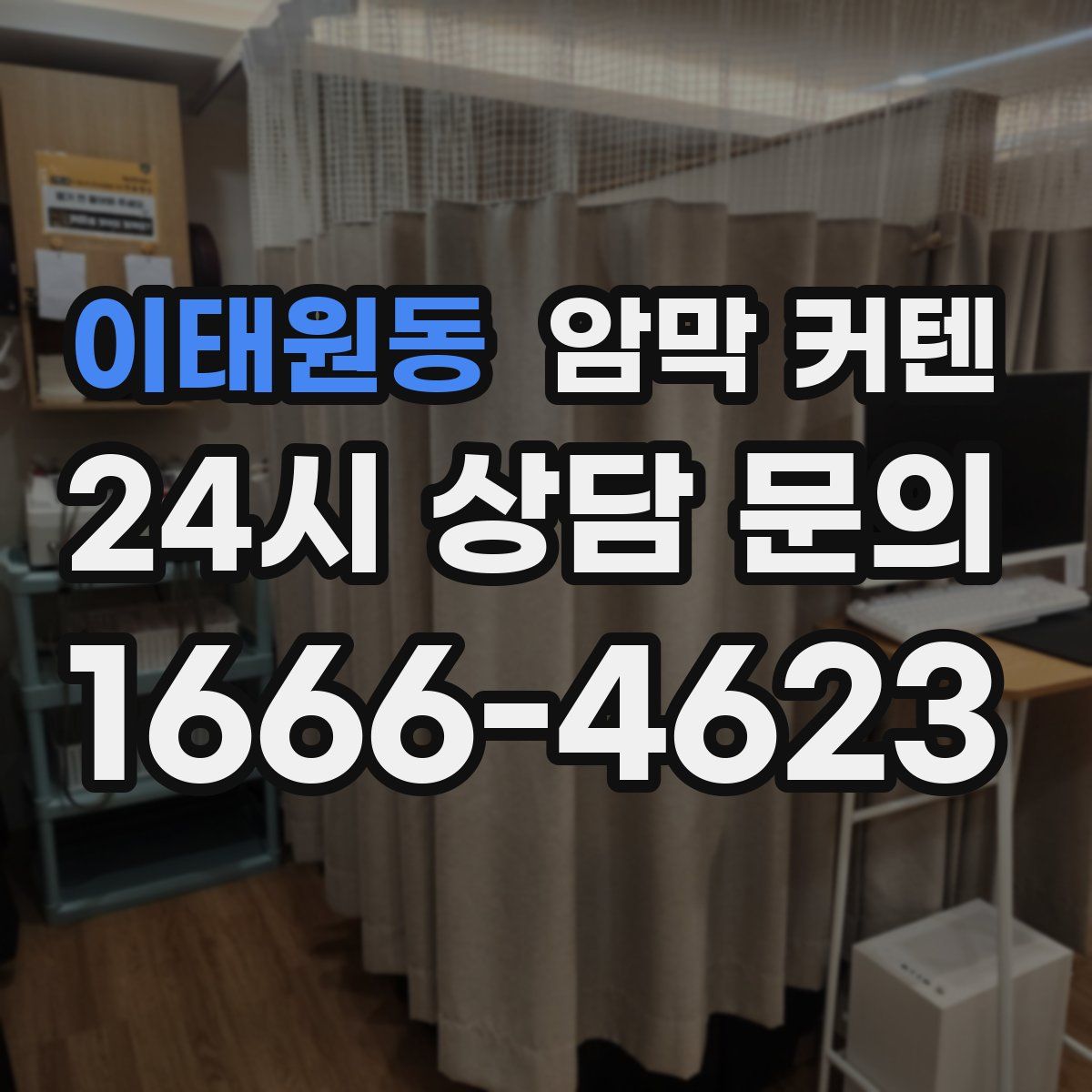 이태원동 암막 커텐