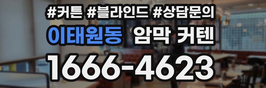 이태원동 암막 커텐