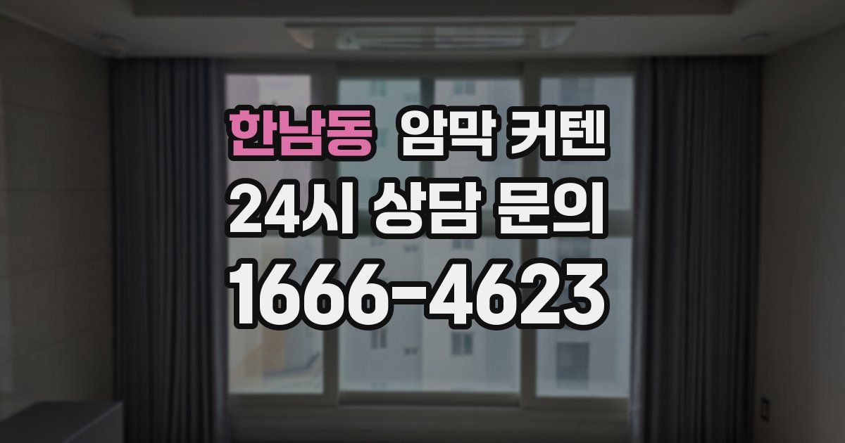 한남동 암막 커텐