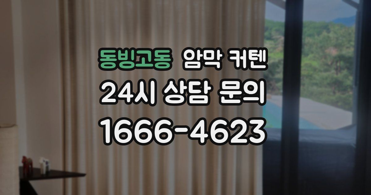 동빙고동 암막 커텐