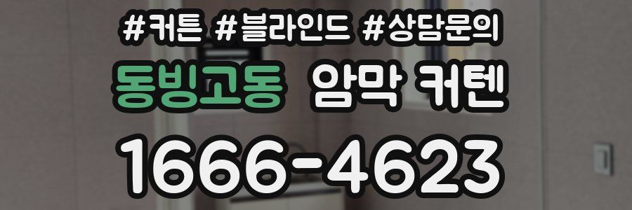 동빙고동 암막 커텐