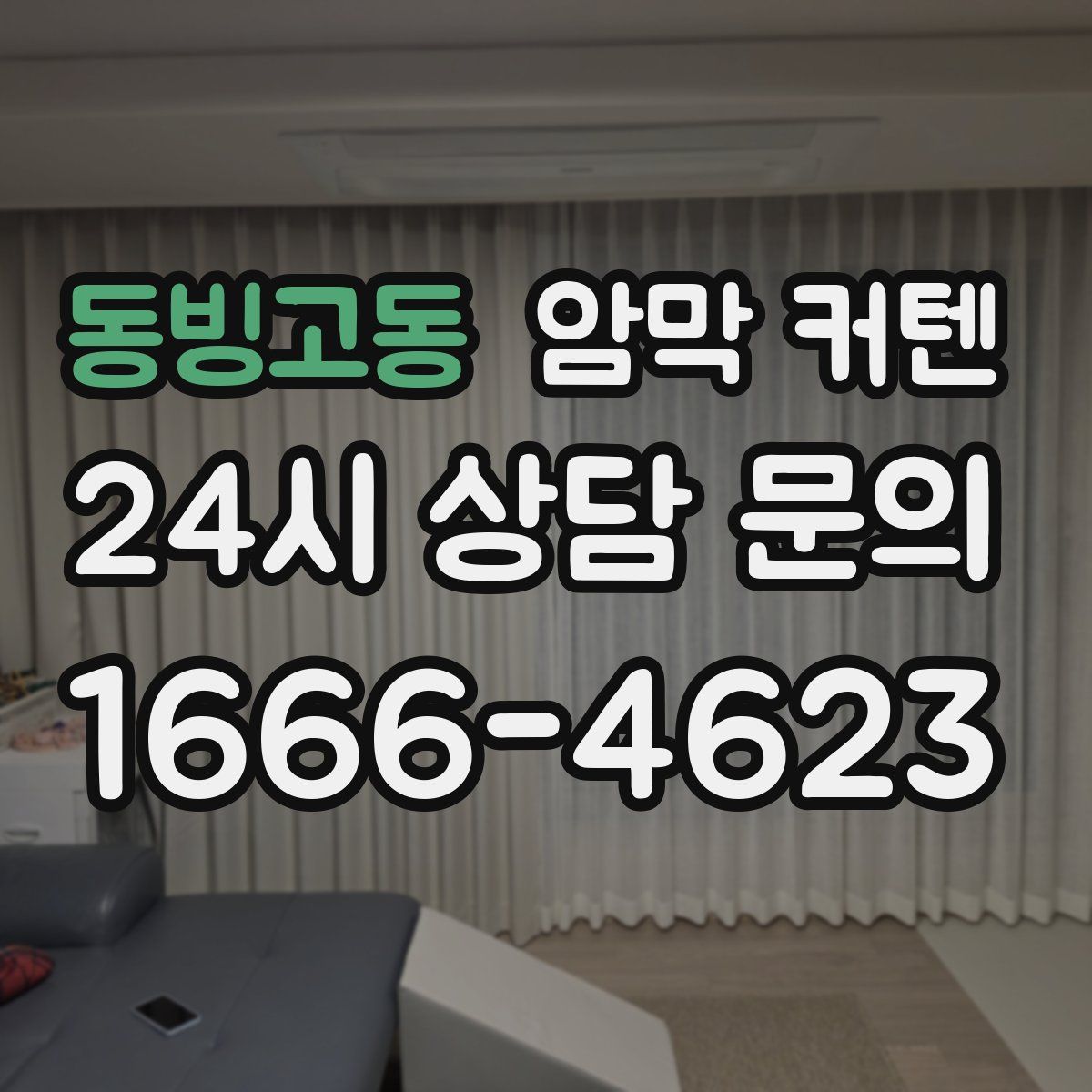 동빙고동 암막 커텐