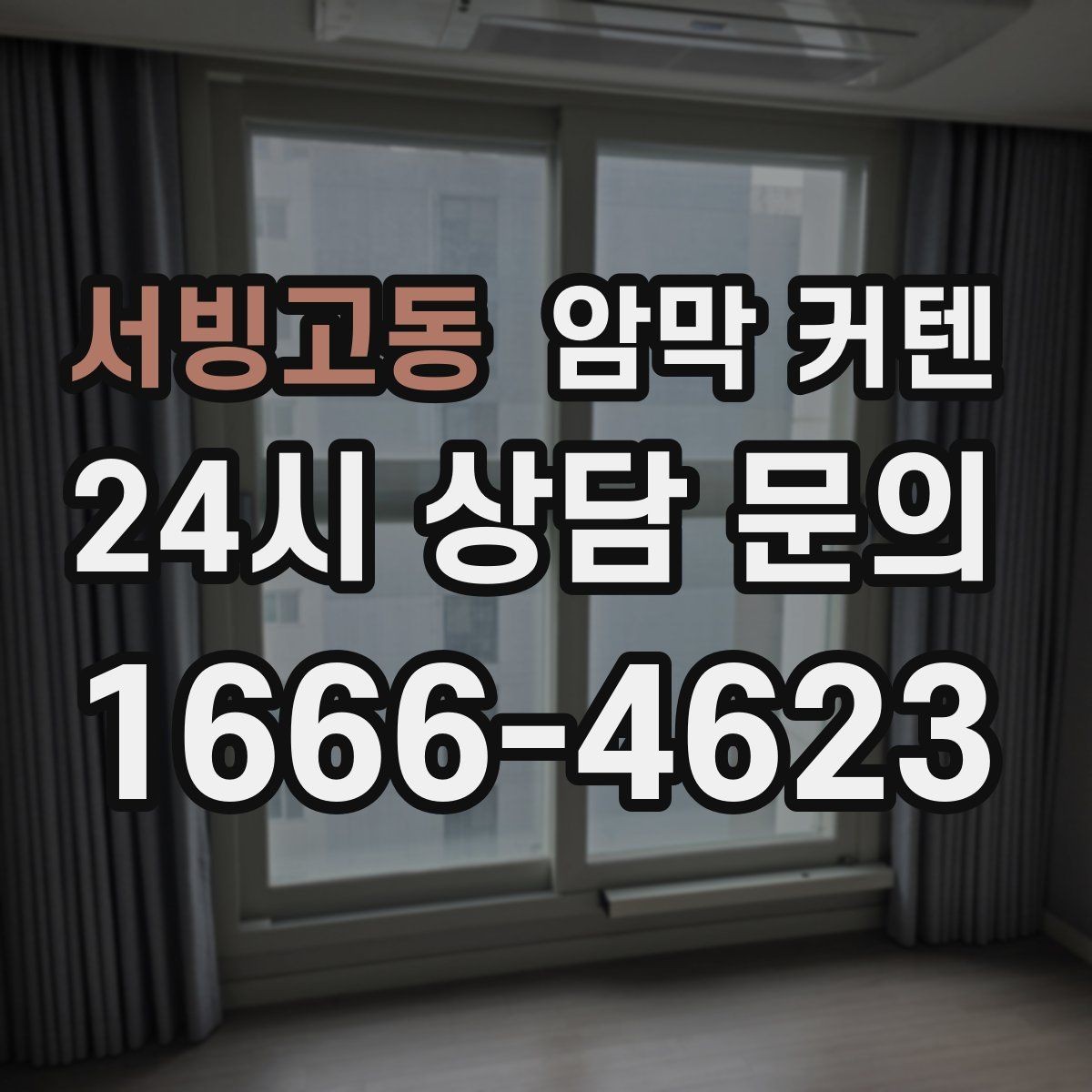 서빙고동 암막 커텐 가격대와 소재 차이 살펴보기