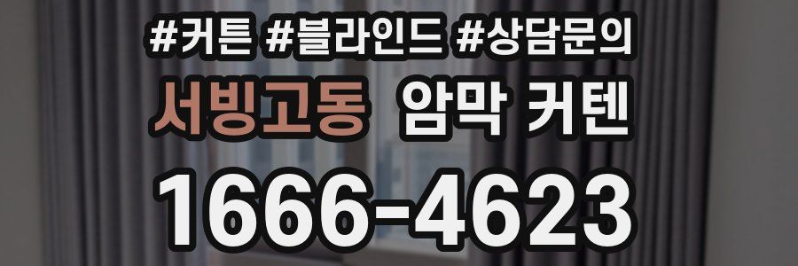 서빙고동 암막 커텐