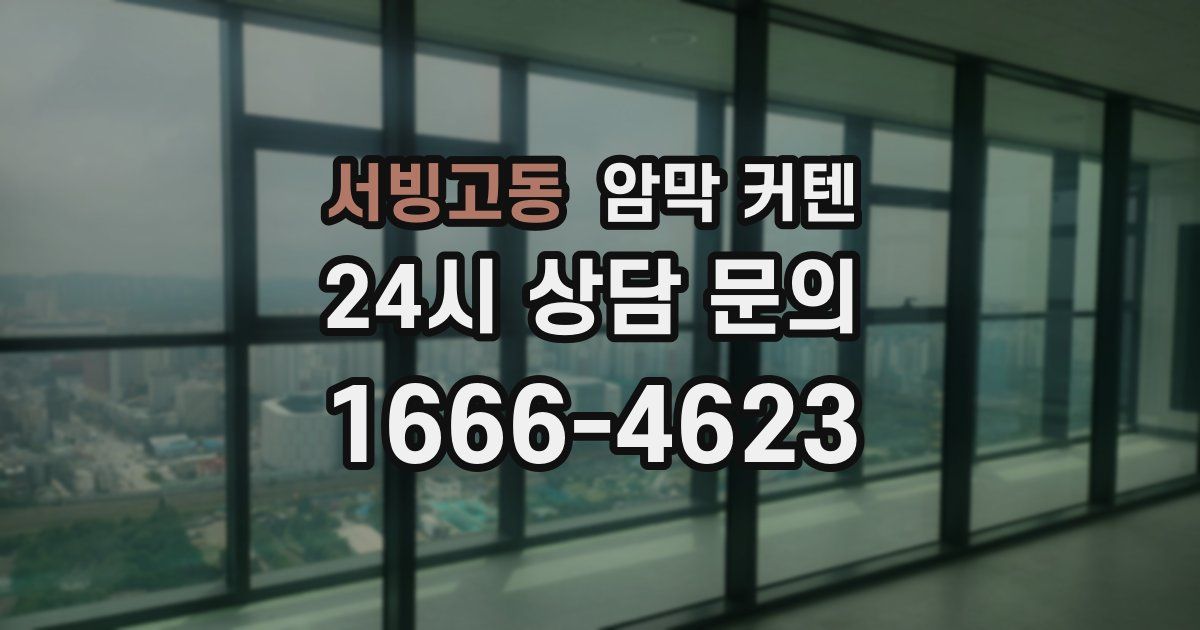 서빙고동 암막 커텐