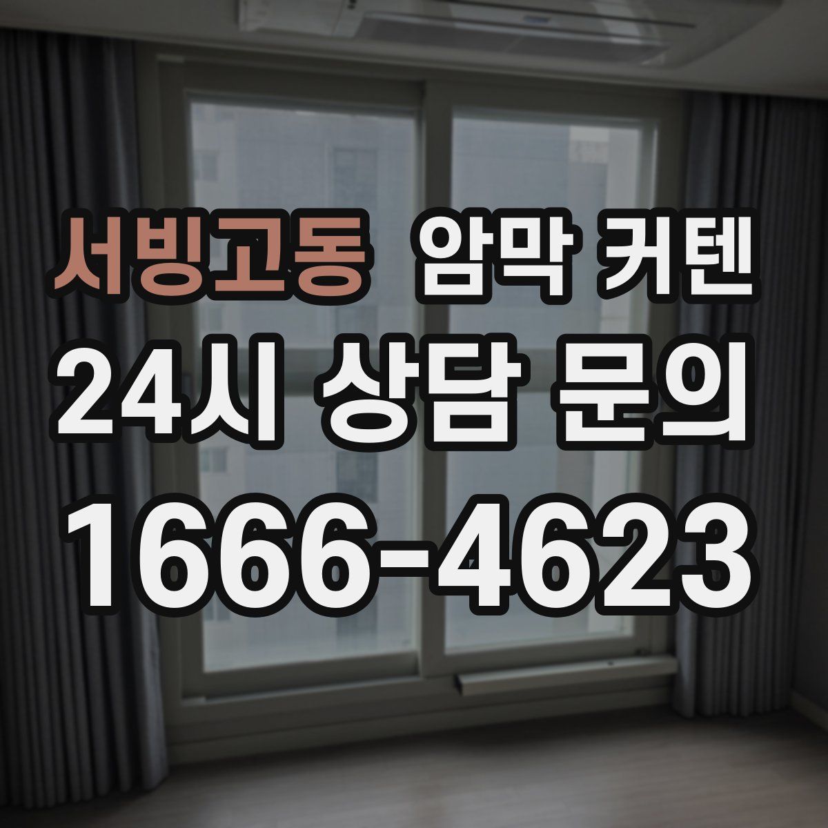 서빙고동 암막 커텐