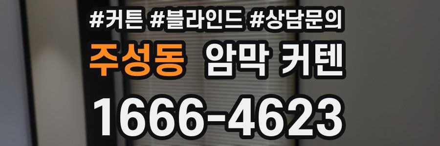 주성동 암막 커텐