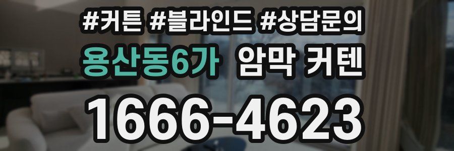 용산동6가 암막 커텐