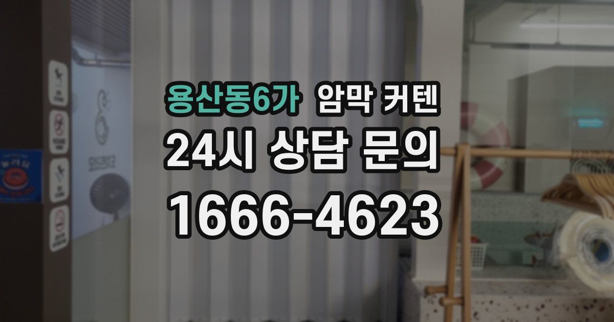 용산동6가 암막 커텐