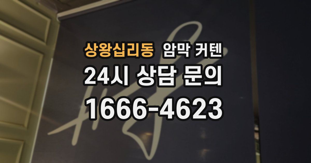 상왕십리동 암막 커텐