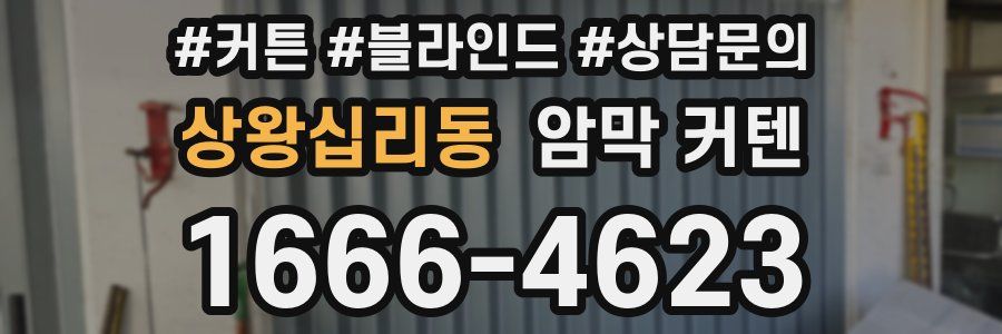 상왕십리동 암막 커텐